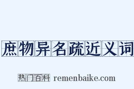 庶物异名疏近义词是什么意思的图片